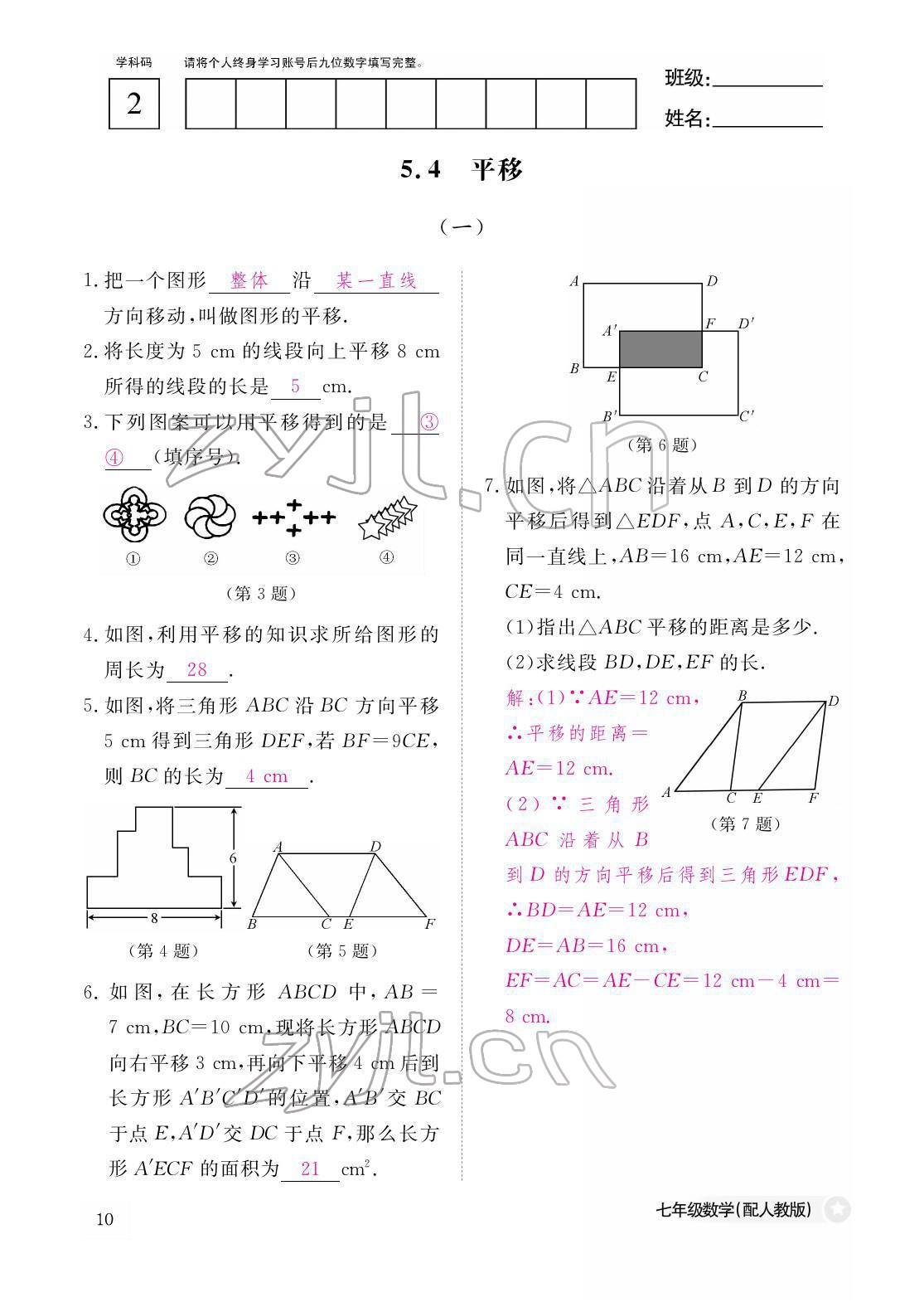 2022年作业本江西教育出版社七年级数学下册人教版 参考答案第10页