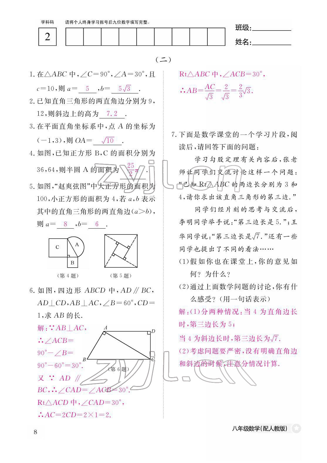 2022年作業(yè)本江西教育出版社八年級數(shù)學下冊人教版 參考答案第8頁