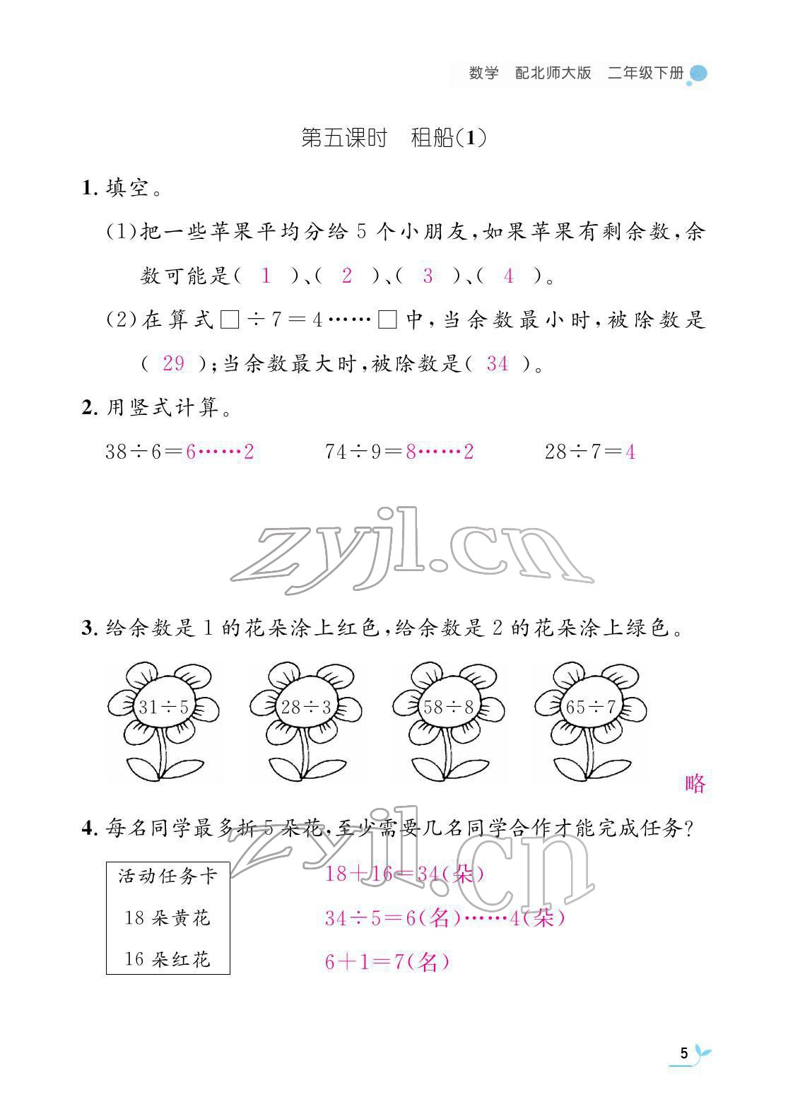 2022年作业本江西教育出版社二年级数学下册北师大版 参考答案第5页