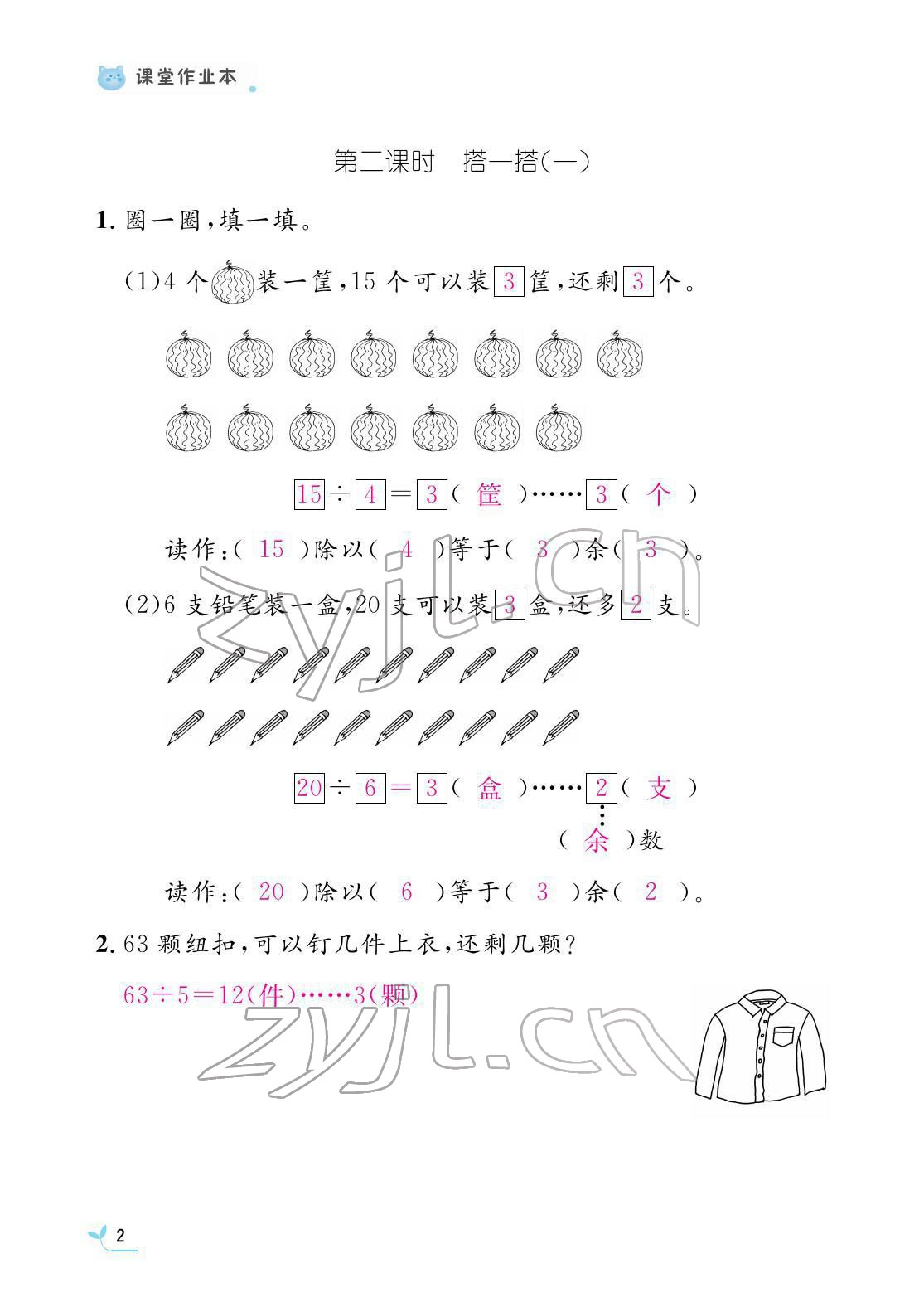 2022年作业本江西教育出版社二年级数学下册北师大版 参考答案第2页