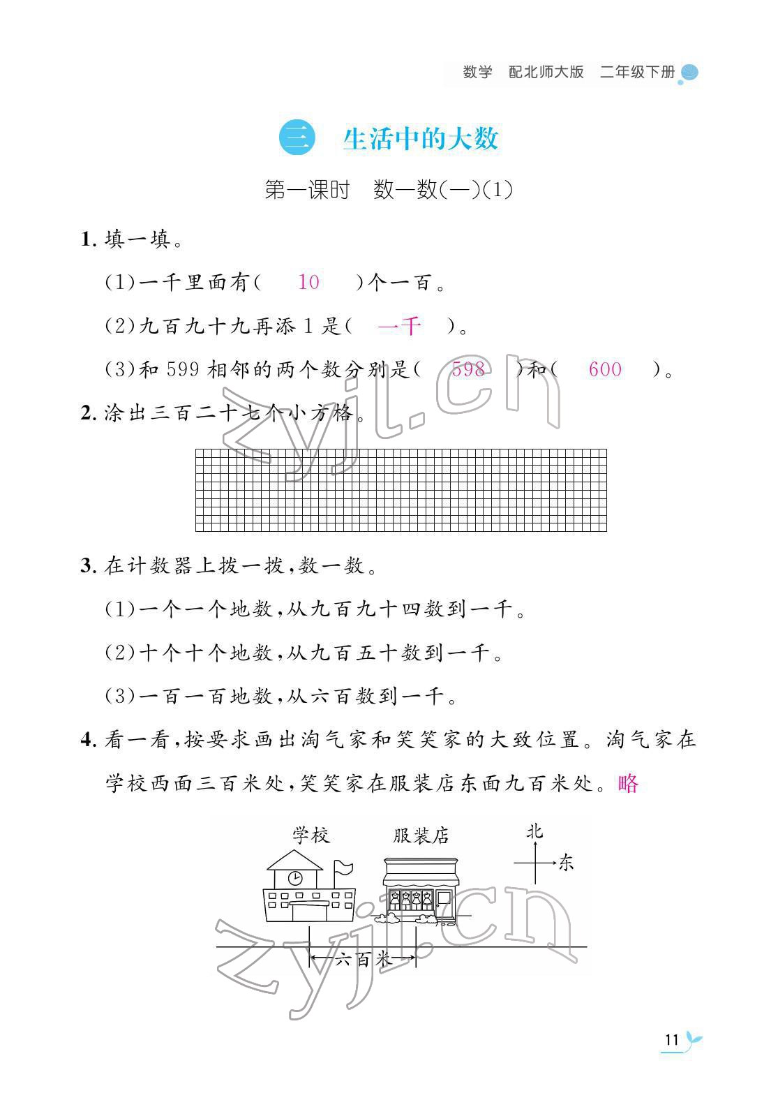 2022年作业本江西教育出版社二年级数学下册北师大版 参考答案第11页