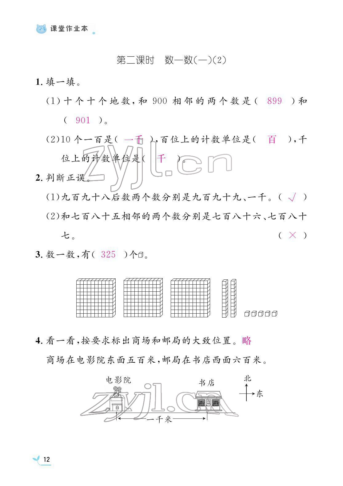 2022年作业本江西教育出版社二年级数学下册北师大版 参考答案第12页