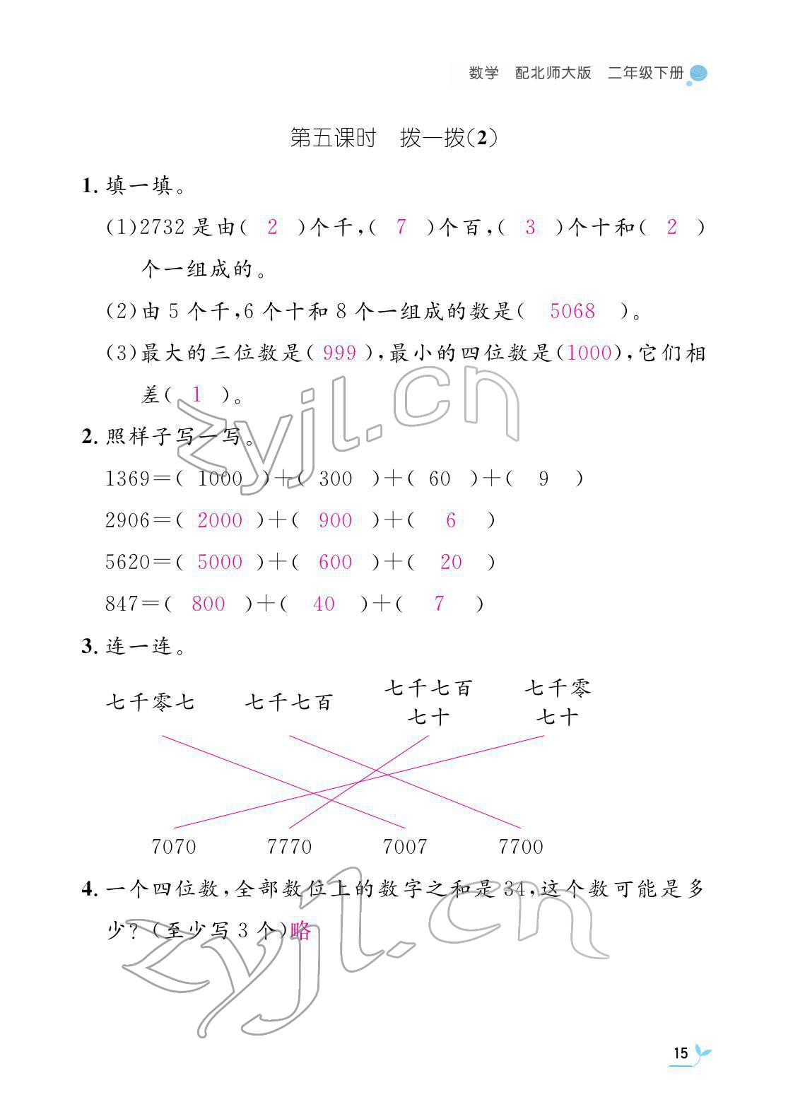 2022年作业本江西教育出版社二年级数学下册北师大版 参考答案第15页