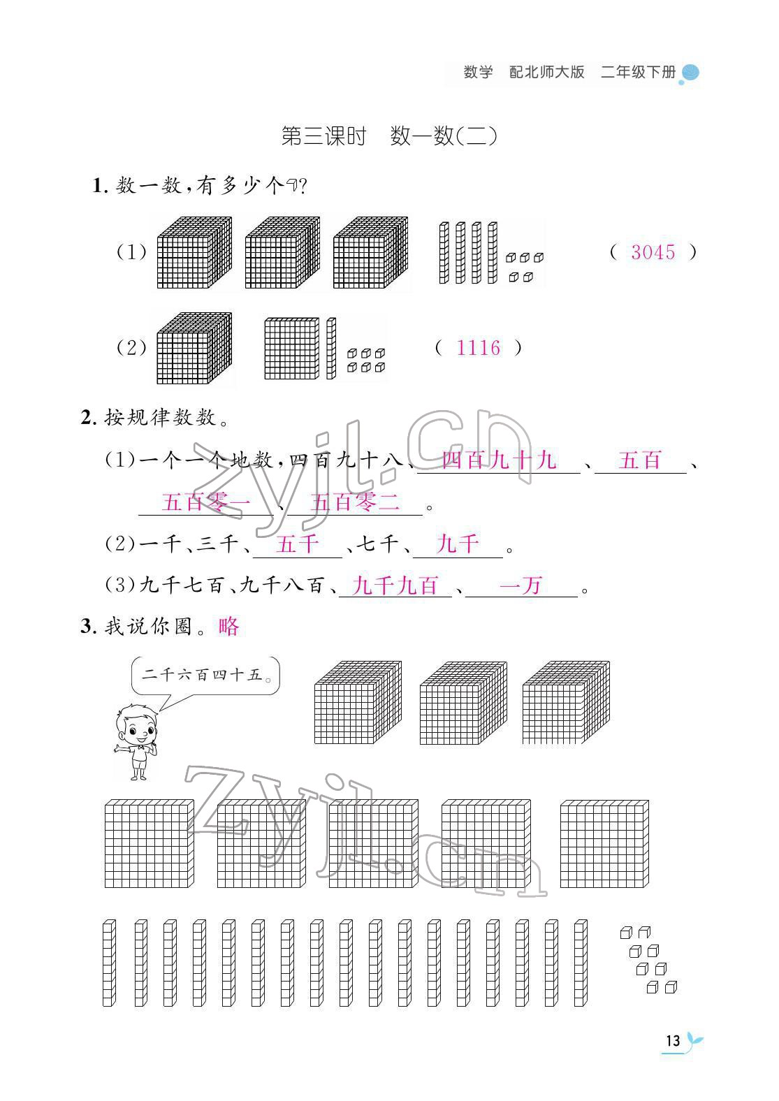 2022年作业本江西教育出版社二年级数学下册北师大版 参考答案第13页