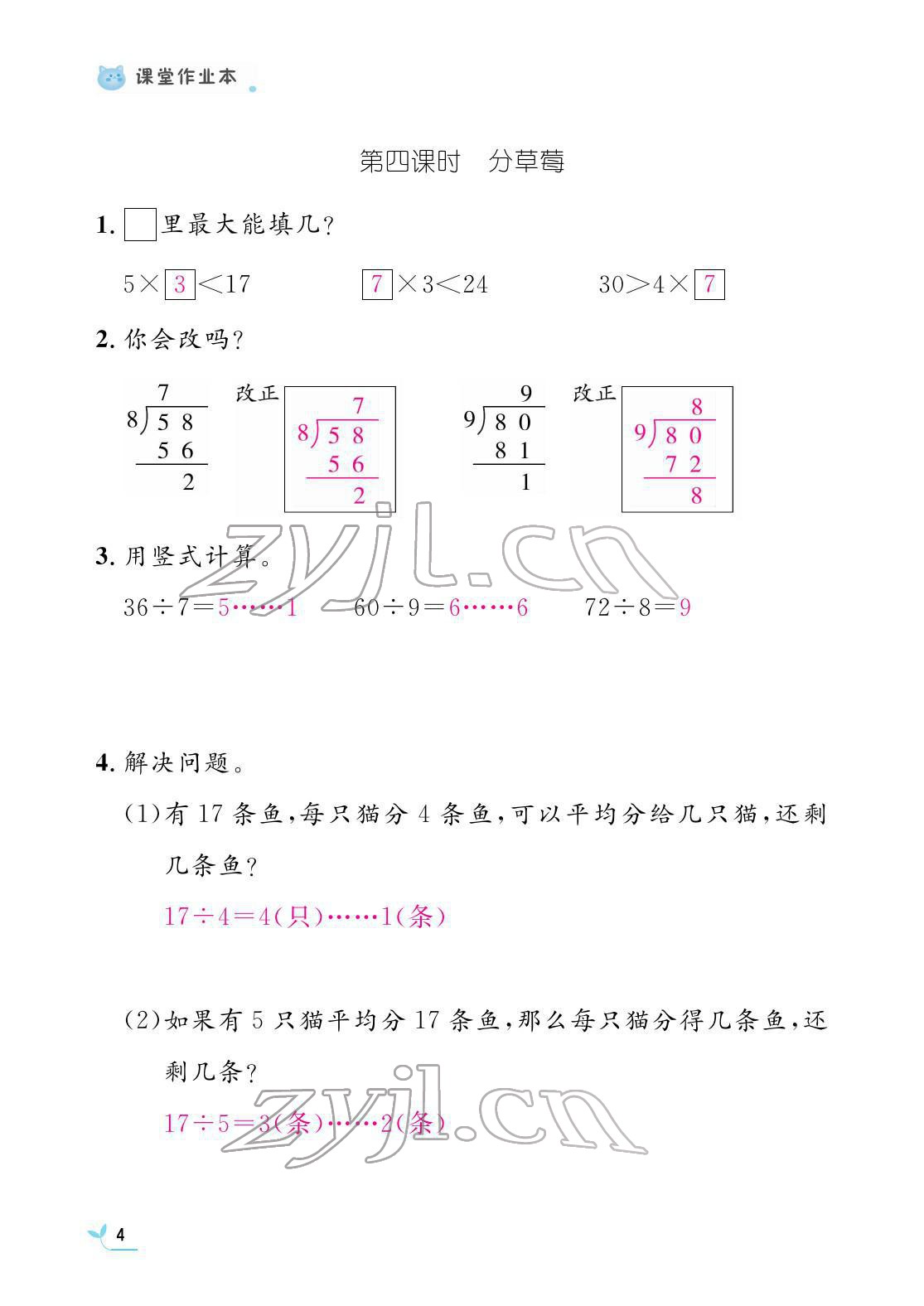 2022年作业本江西教育出版社二年级数学下册北师大版 参考答案第4页