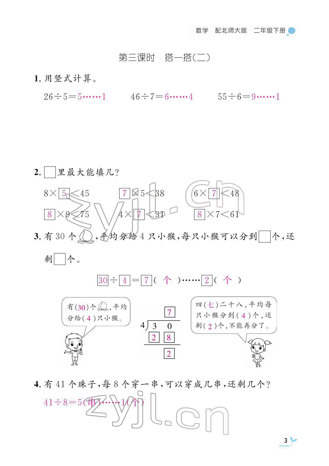 2022年作业本江西教育出版社二年级数学下册北师大版 参考答案第3页