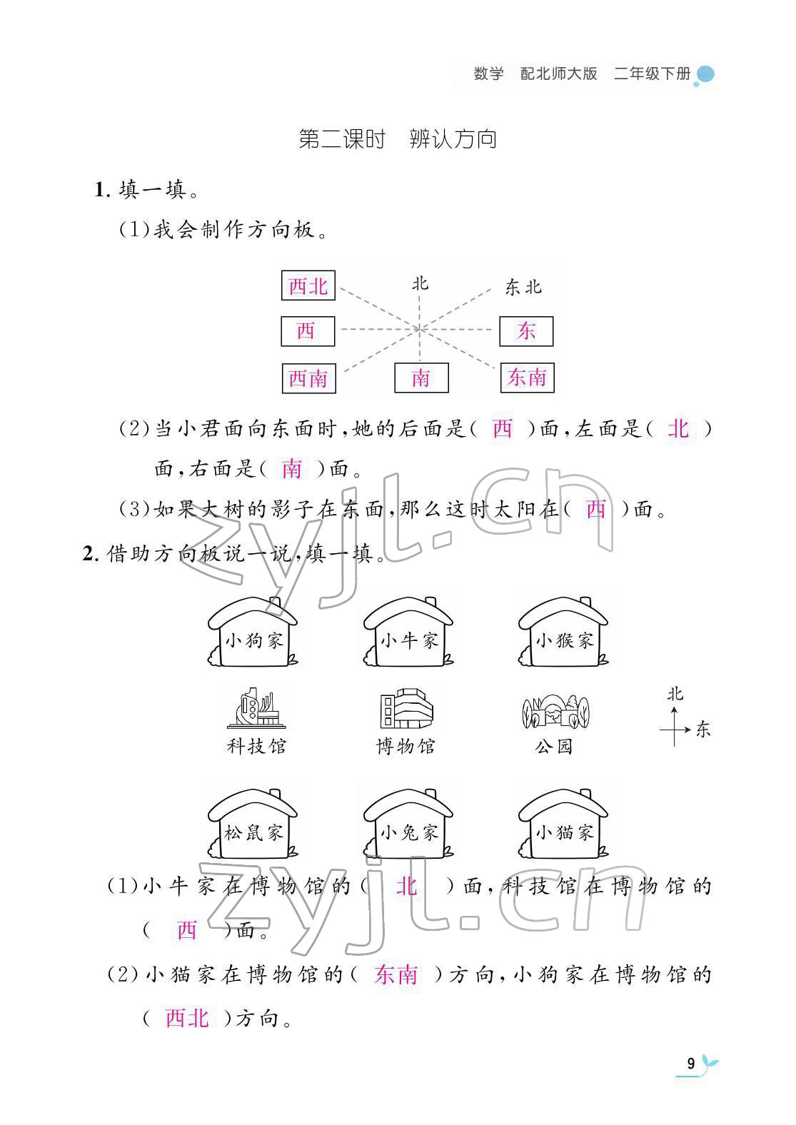 2022年作业本江西教育出版社二年级数学下册北师大版 参考答案第9页