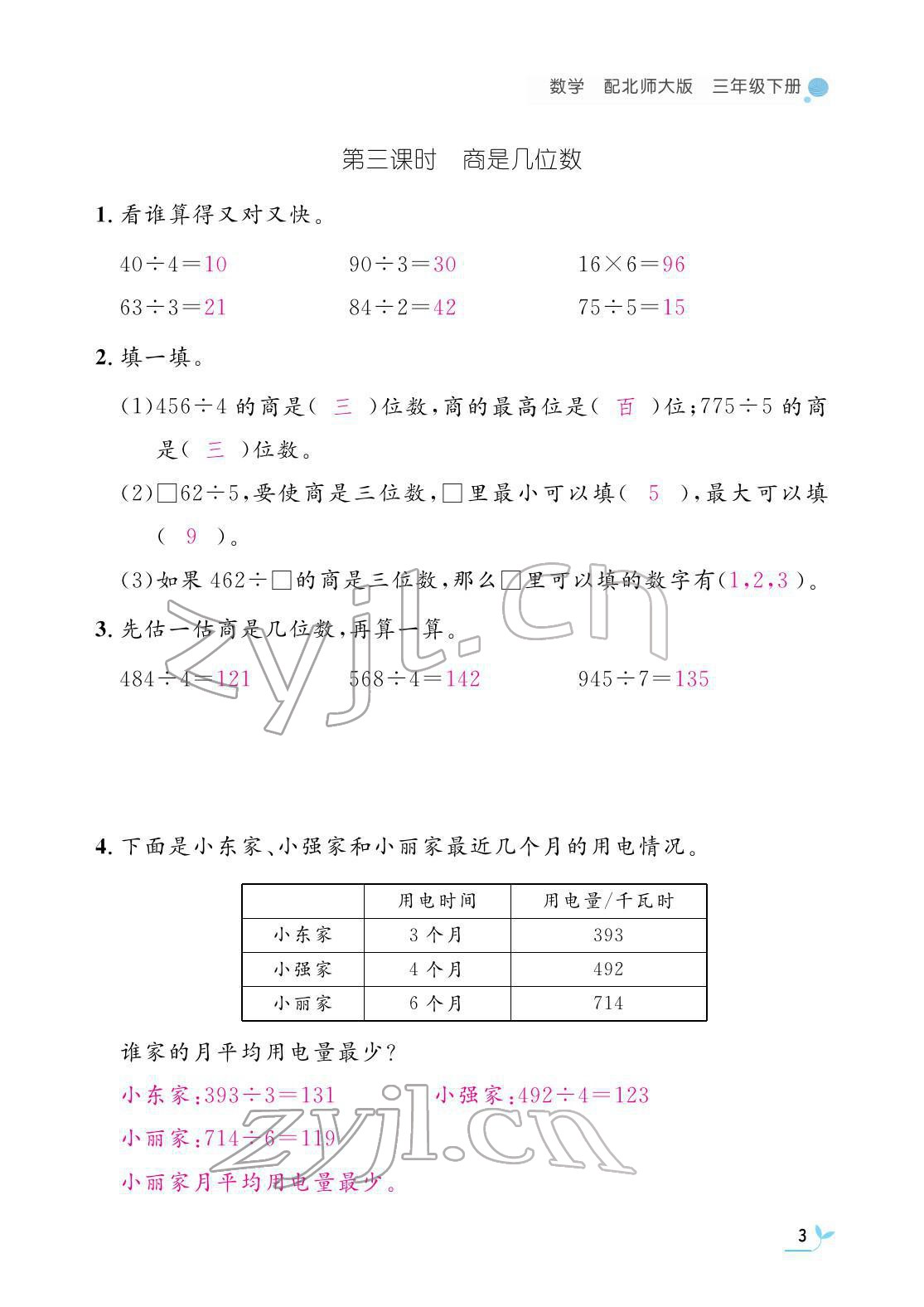 2022年作業(yè)本江西教育出版社三年級數學下冊北師大版 參考答案第3頁