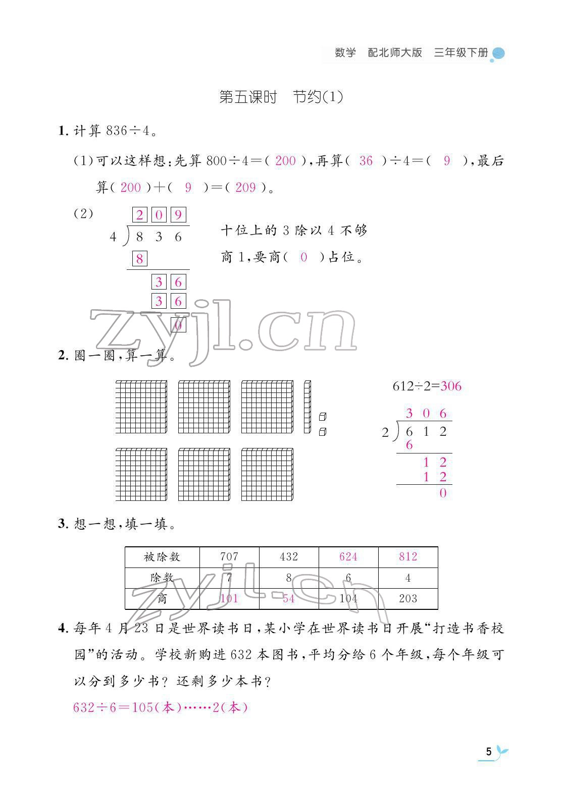 2022年作业本江西教育出版社三年级数学下册北师大版 参考答案第5页