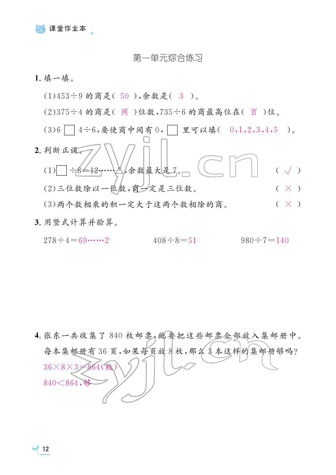 2022年作业本江西教育出版社三年级数学下册北师大版 参考答案第12页