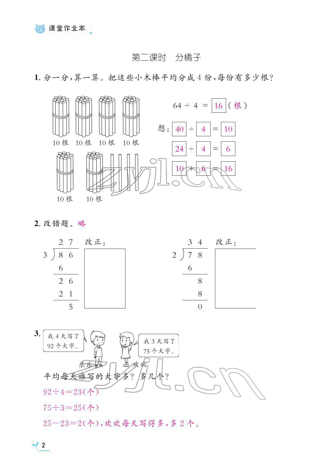 2022年作業(yè)本江西教育出版社三年級數(shù)學下冊北師大版 參考答案第2頁