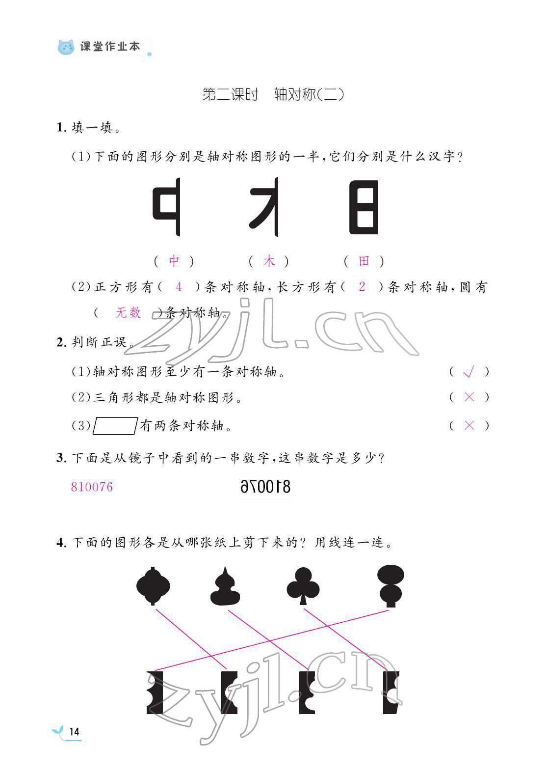 2022年作業(yè)本江西教育出版社三年級數(shù)學(xué)下冊北師大版 參考答案第14頁