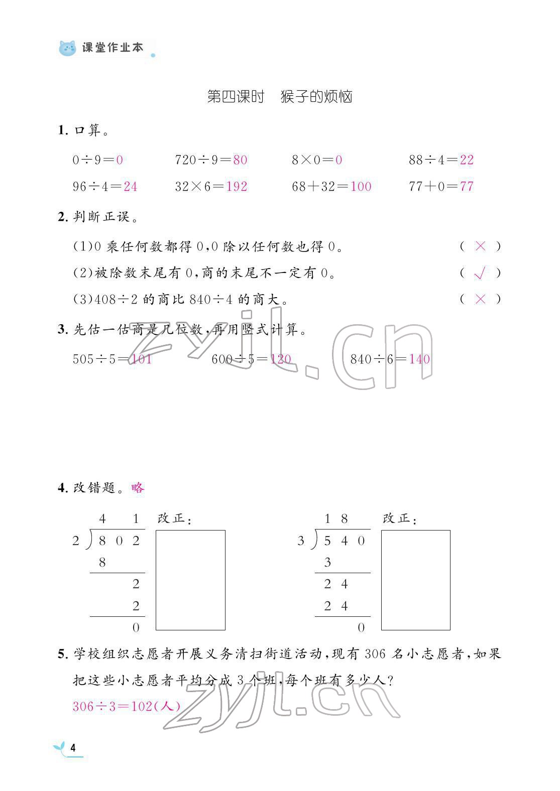 2022年作業(yè)本江西教育出版社三年級數(shù)學(xué)下冊北師大版 參考答案第4頁