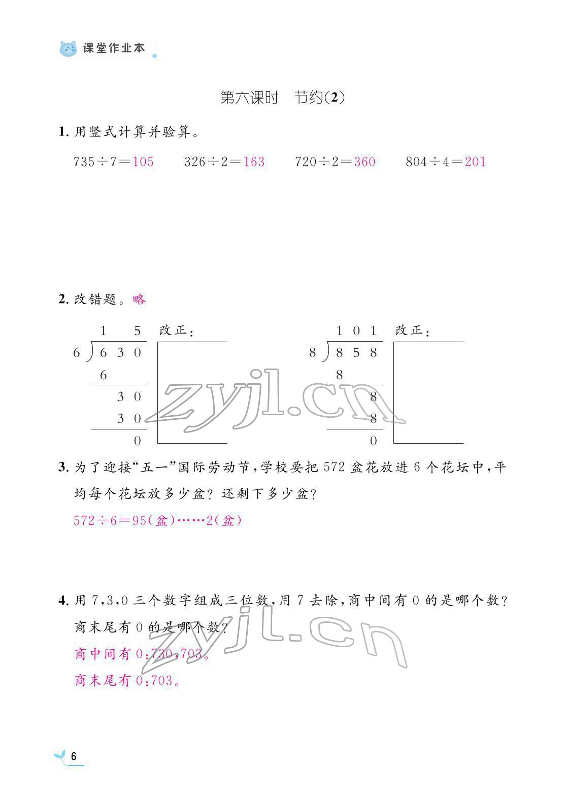 2022年作業(yè)本江西教育出版社三年級(jí)數(shù)學(xué)下冊(cè)北師大版 參考答案第6頁(yè)