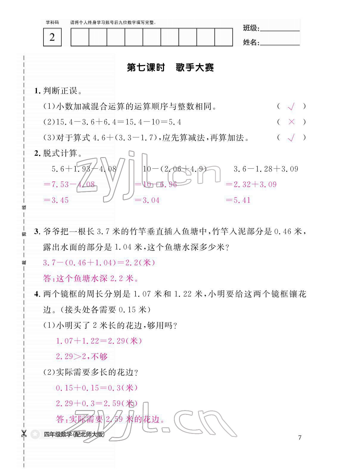 2022年作业本江西教育出版社四年级数学下册北师大版 参考答案第7页