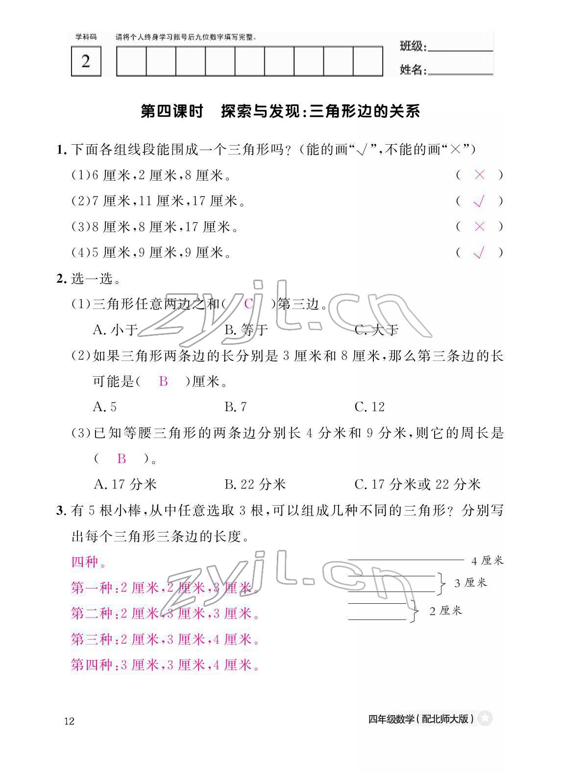 2022年作业本江西教育出版社四年级数学下册北师大版 参考答案第12页