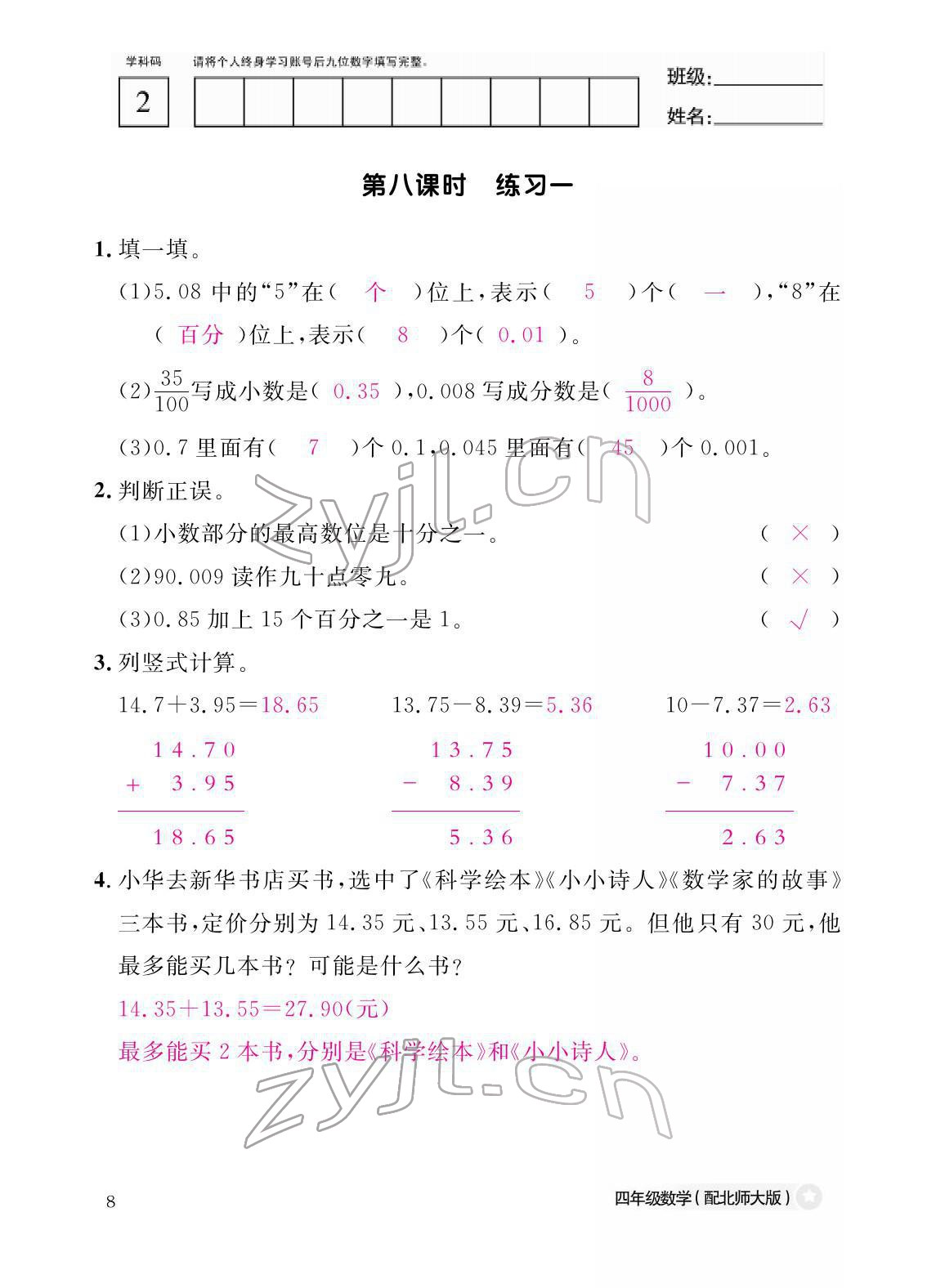 2022年作业本江西教育出版社四年级数学下册北师大版 参考答案第8页