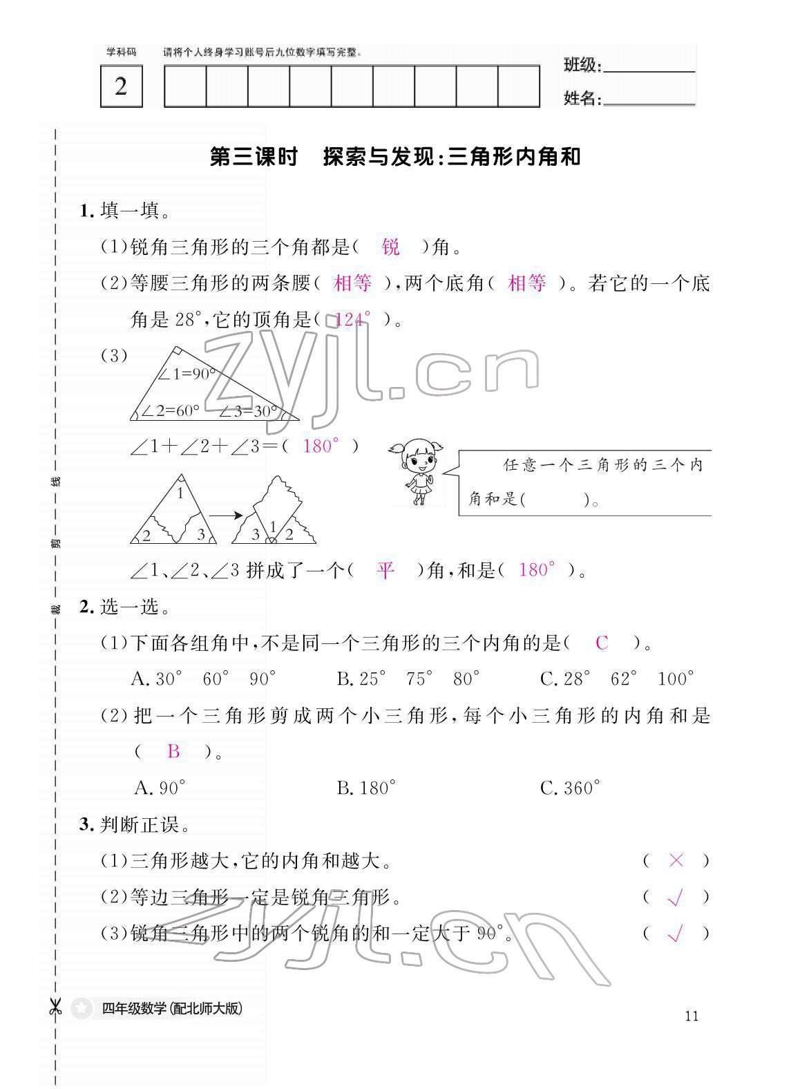 2022年作业本江西教育出版社四年级数学下册北师大版 参考答案第11页