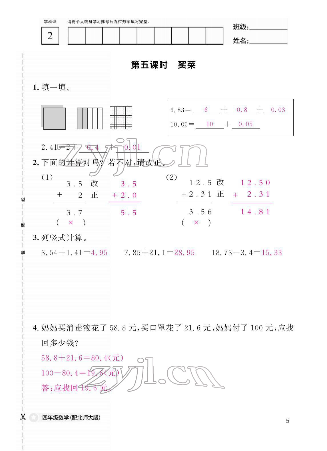 2022年作業(yè)本江西教育出版社四年級數(shù)學(xué)下冊北師大版 參考答案第5頁