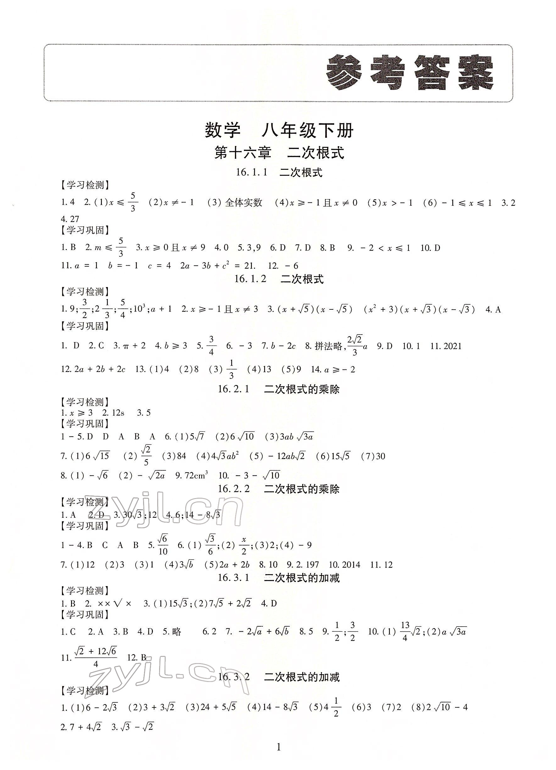 2022年智慧學習導學練八年級數(shù)學下冊人教版 參考答案第1頁