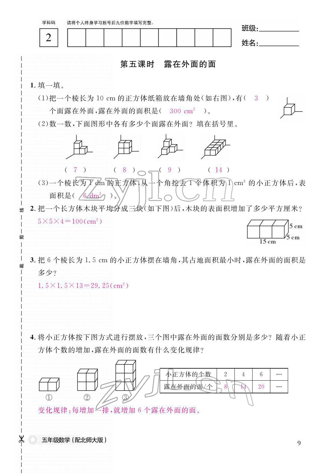 2022年作业本江西教育出版社五年级数学下册北师大版 参考答案第9页