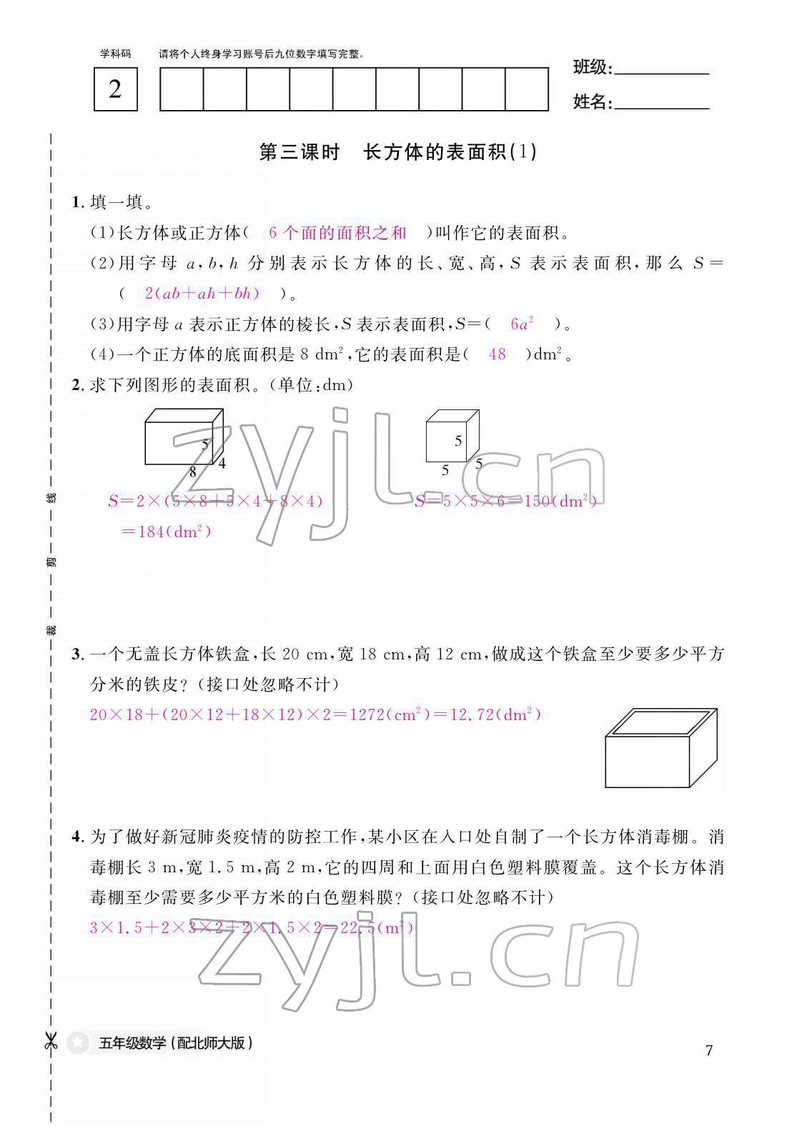 2022年作业本江西教育出版社五年级数学下册北师大版 参考答案第7页