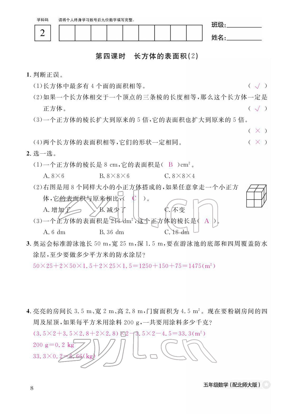 2022年作业本江西教育出版社五年级数学下册北师大版 参考答案第8页