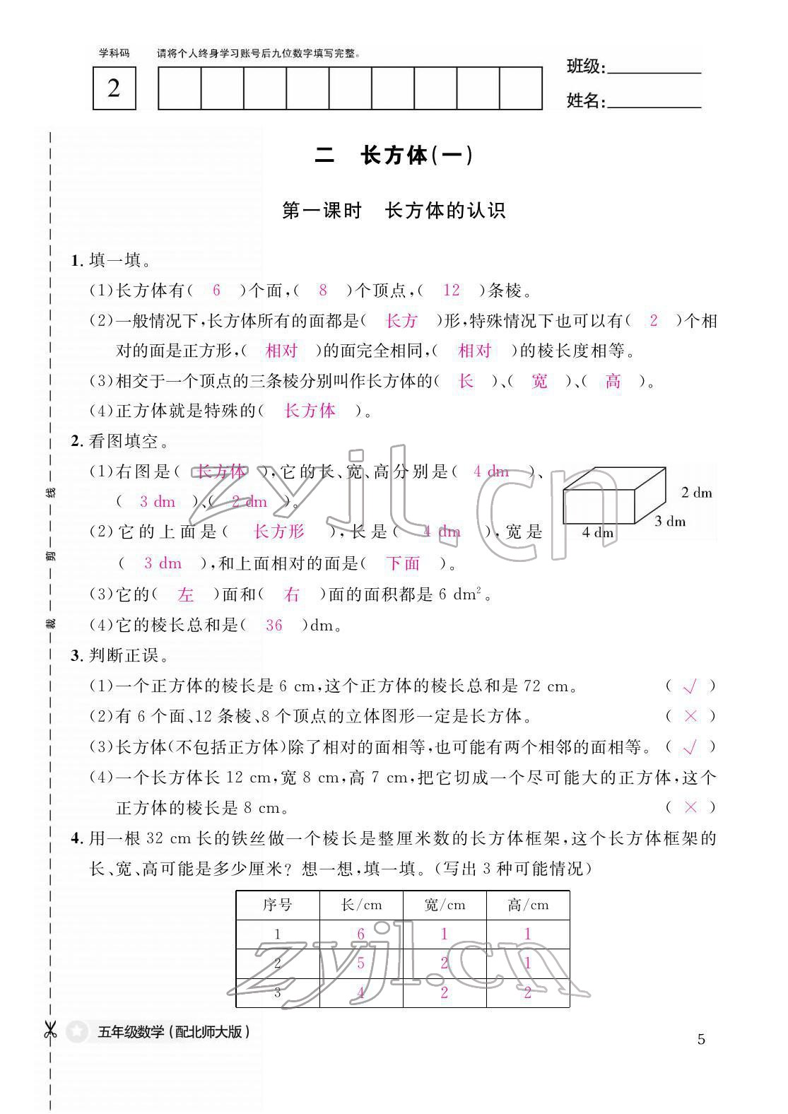 2022年作业本江西教育出版社五年级数学下册北师大版 参考答案第5页