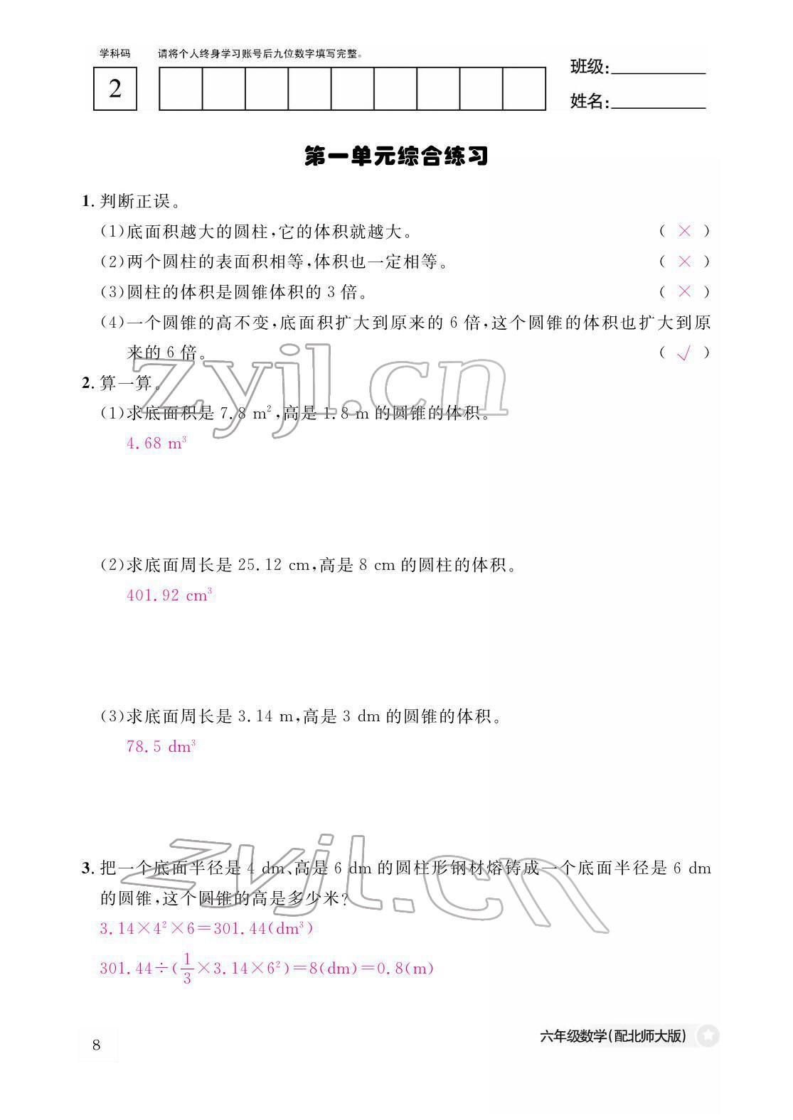 2022年作業(yè)本江西教育出版社六年級(jí)數(shù)學(xué)下冊(cè)北師大版 參考答案第8頁(yè)