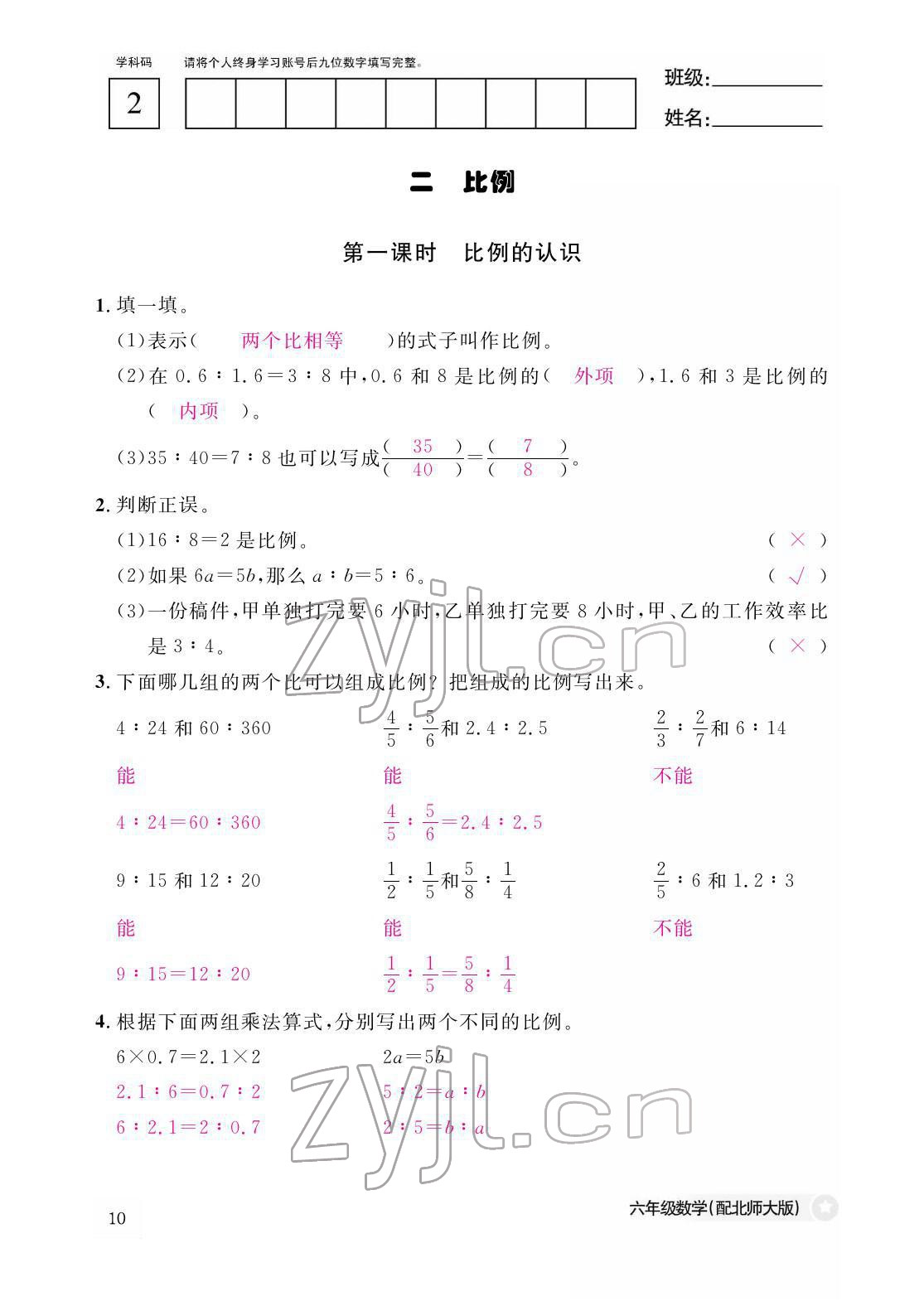 2022年作業(yè)本江西教育出版社六年級數(shù)學(xué)下冊北師大版 參考答案第10頁