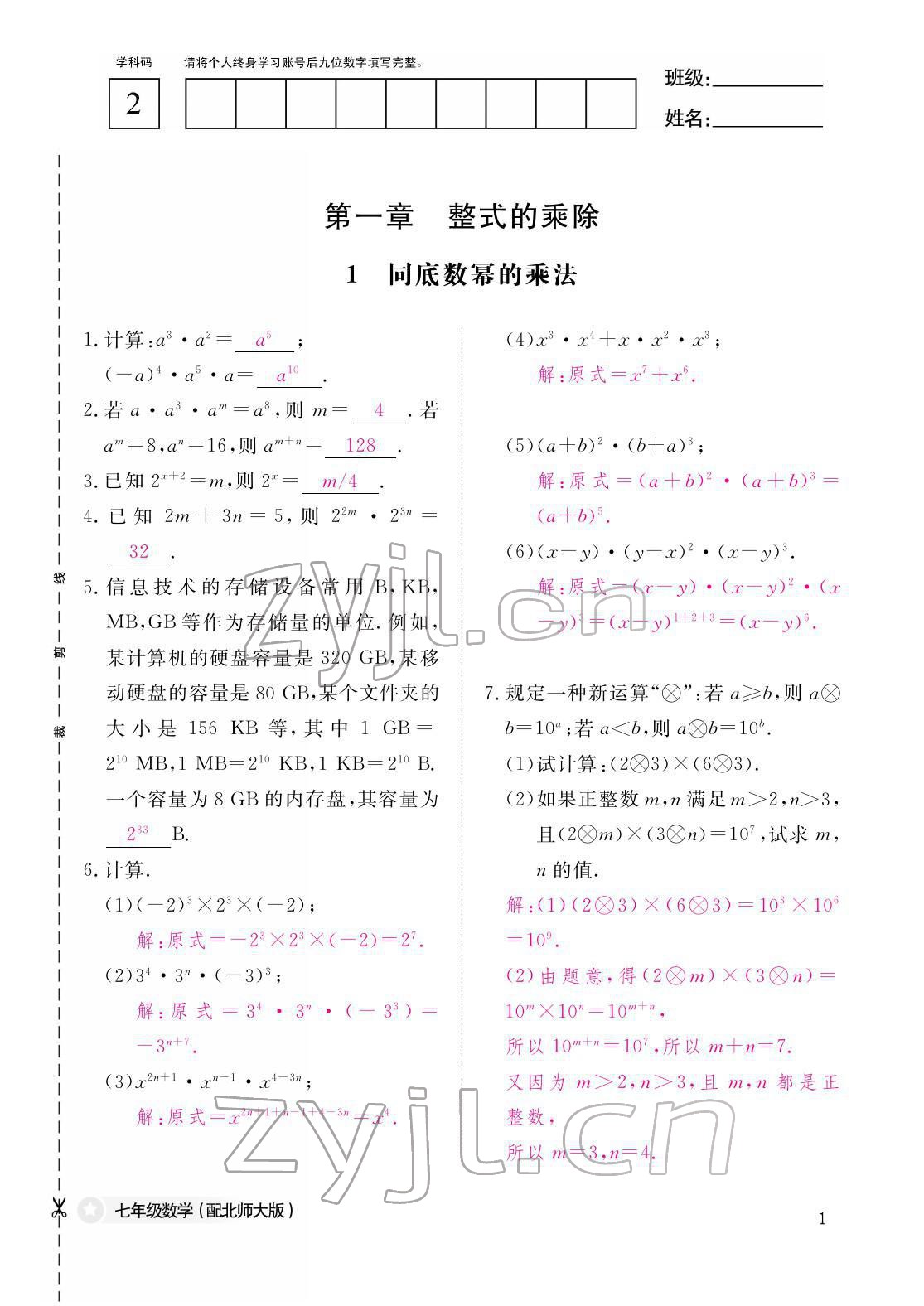 2022年作业本江西教育出版社七年级数学下册北师大版 参考答案第1页