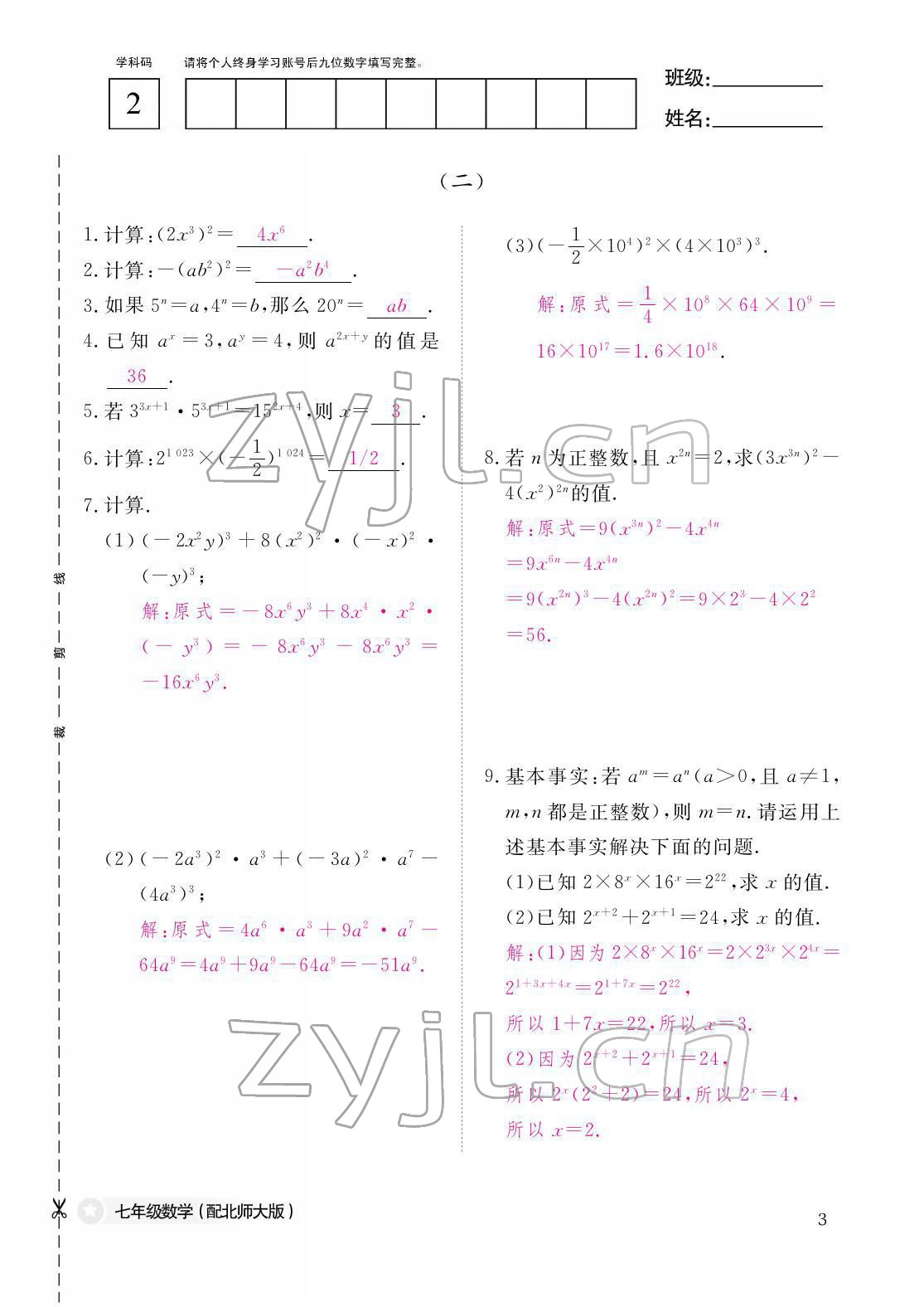 2022年作业本江西教育出版社七年级数学下册北师大版 参考答案第3页