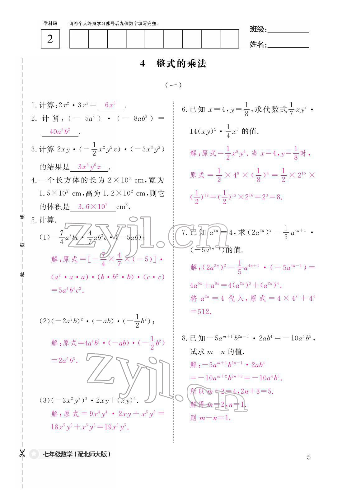 2022年作业本江西教育出版社七年级数学下册北师大版 参考答案第5页