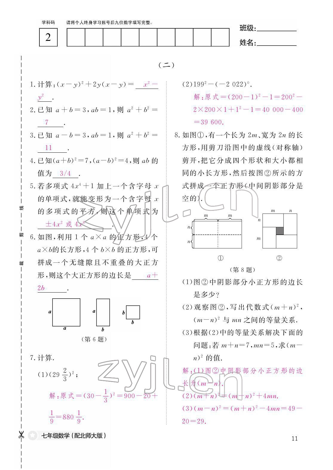 2022年作业本江西教育出版社七年级数学下册北师大版 参考答案第11页