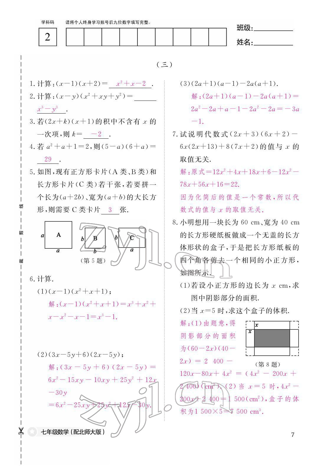 2022年作业本江西教育出版社七年级数学下册北师大版 参考答案第7页