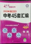 2022年金考卷江西中考45套匯編物理人教版