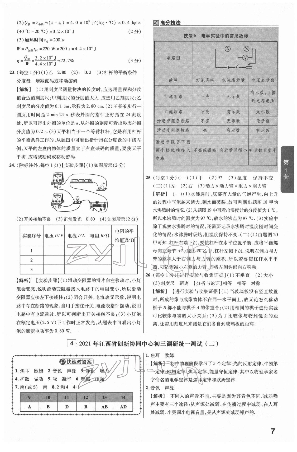 2022年金考卷江西中考45套汇编物理人教版 参考答案第7页