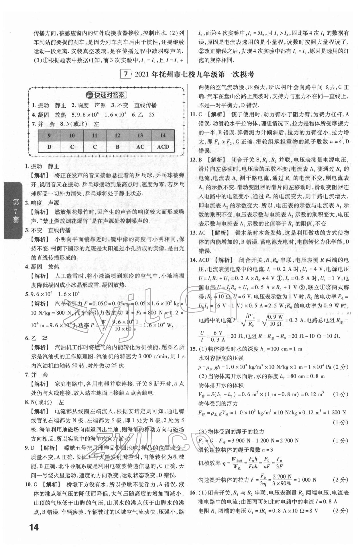 2022年金考卷江西中考45套汇编物理人教版 参考答案第14页