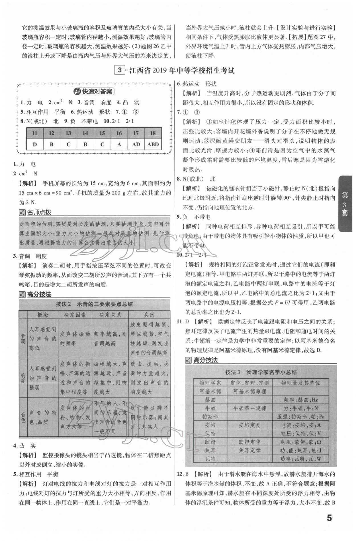 2022年金考卷江西中考45套匯編物理人教版 參考答案第5頁