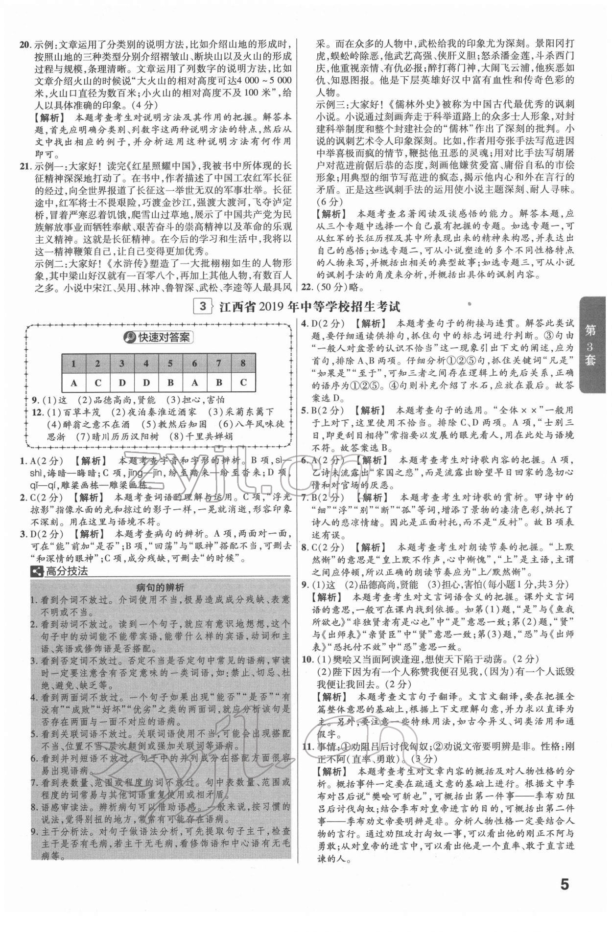 2022年金考卷江西中考45套匯編語(yǔ)文人教版 參考答案第5頁(yè)