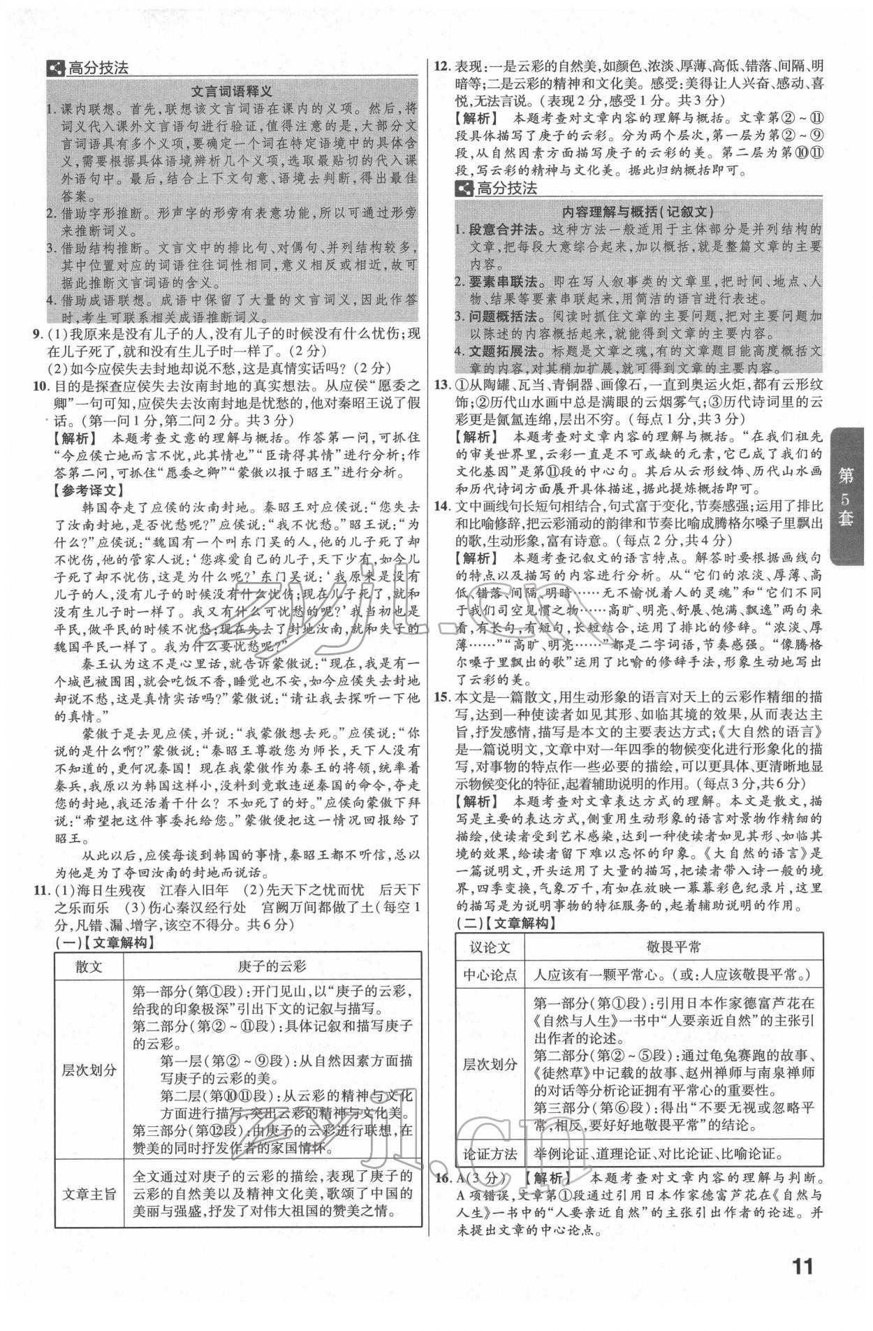 2022年金考卷江西中考45套匯編語(yǔ)文人教版 參考答案第11頁(yè)