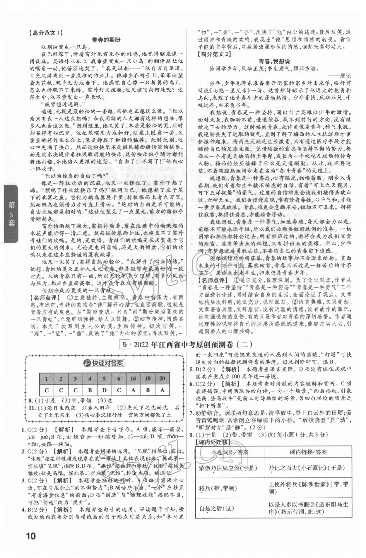 2022年金考卷江西中考45套匯編語文人教版 參考答案第10頁