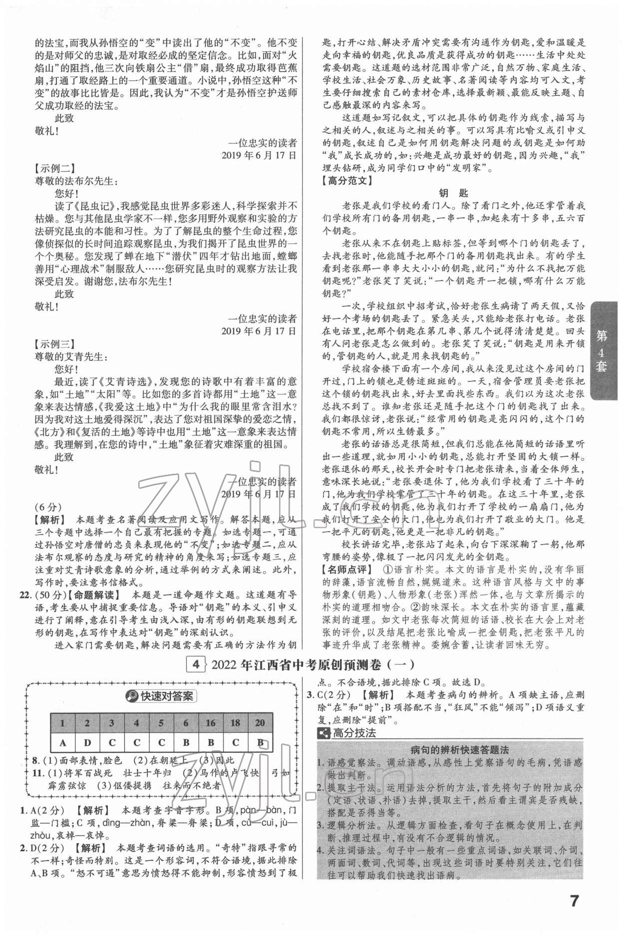 2022年金考卷江西中考45套匯編語文人教版 參考答案第7頁