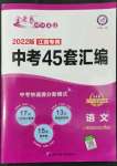 2022年金考卷江西中考45套匯編語文人教版