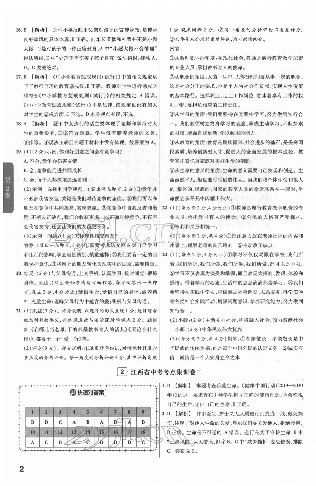 2022年金考卷江西中考45套匯編道德與法治人教版 參考答案第2頁