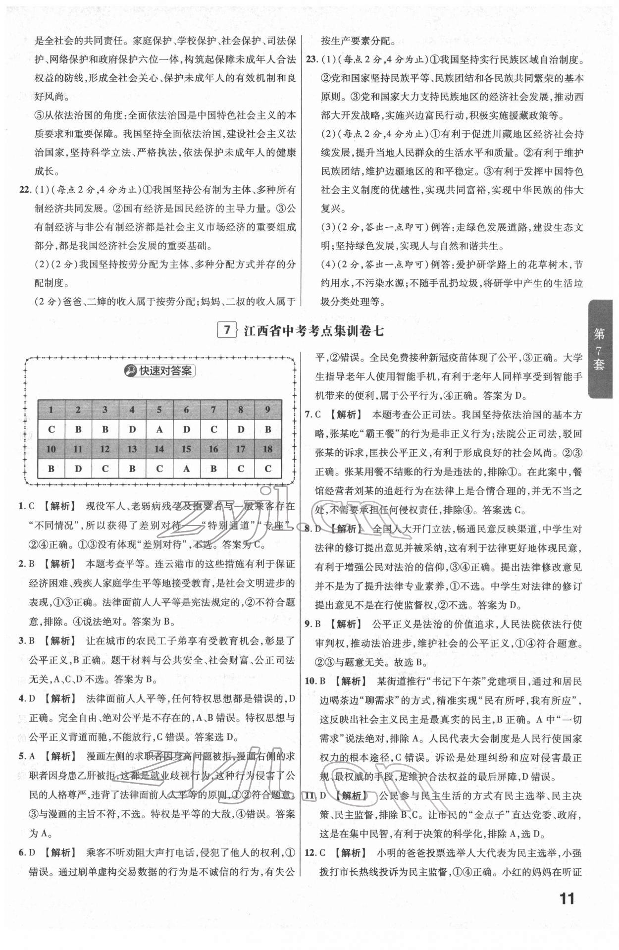 2022年金考卷江西中考45套匯編道德與法治人教版 參考答案第11頁