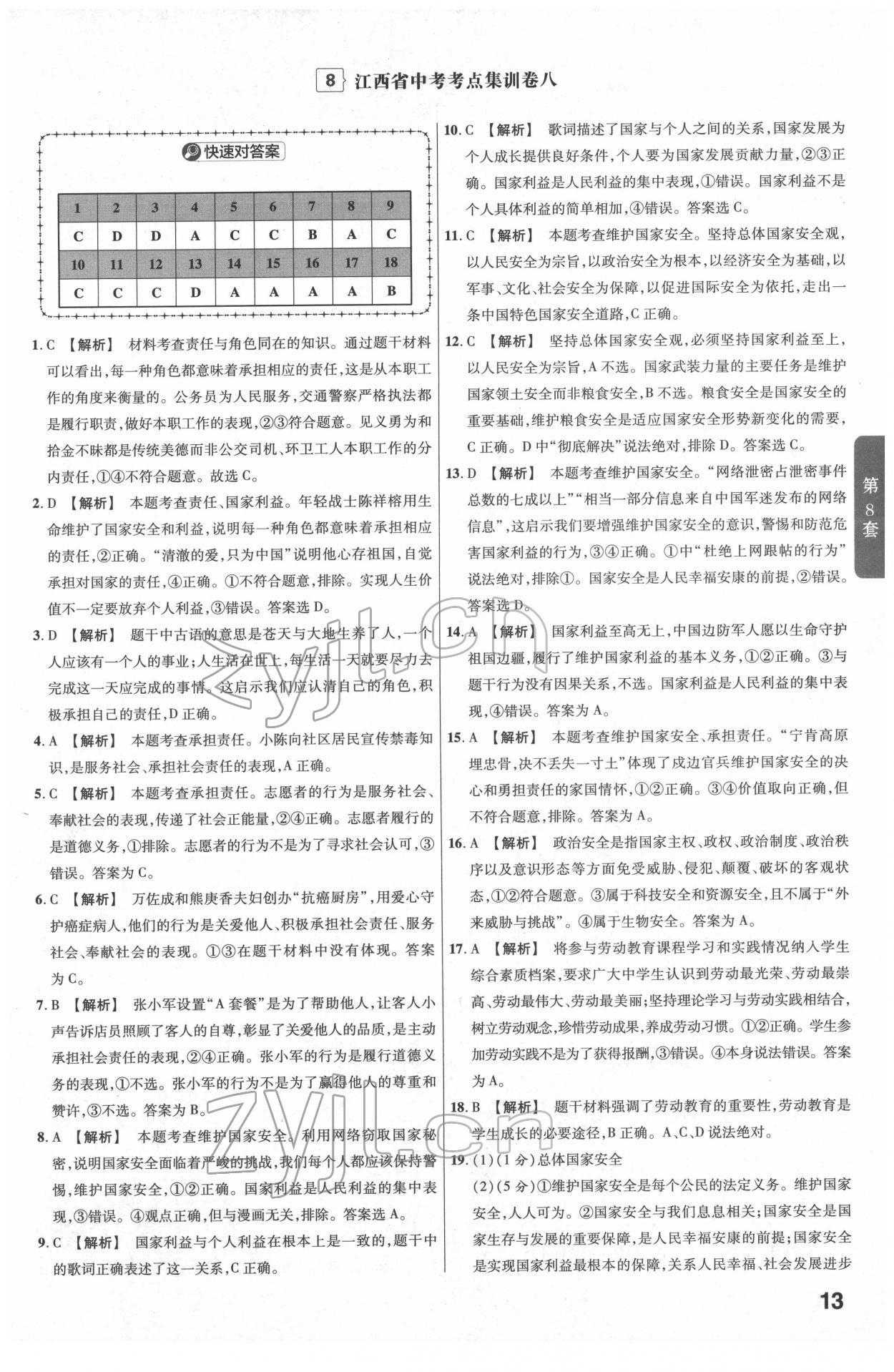 2022年金考卷江西中考45套匯編道德與法治人教版 參考答案第13頁(yè)