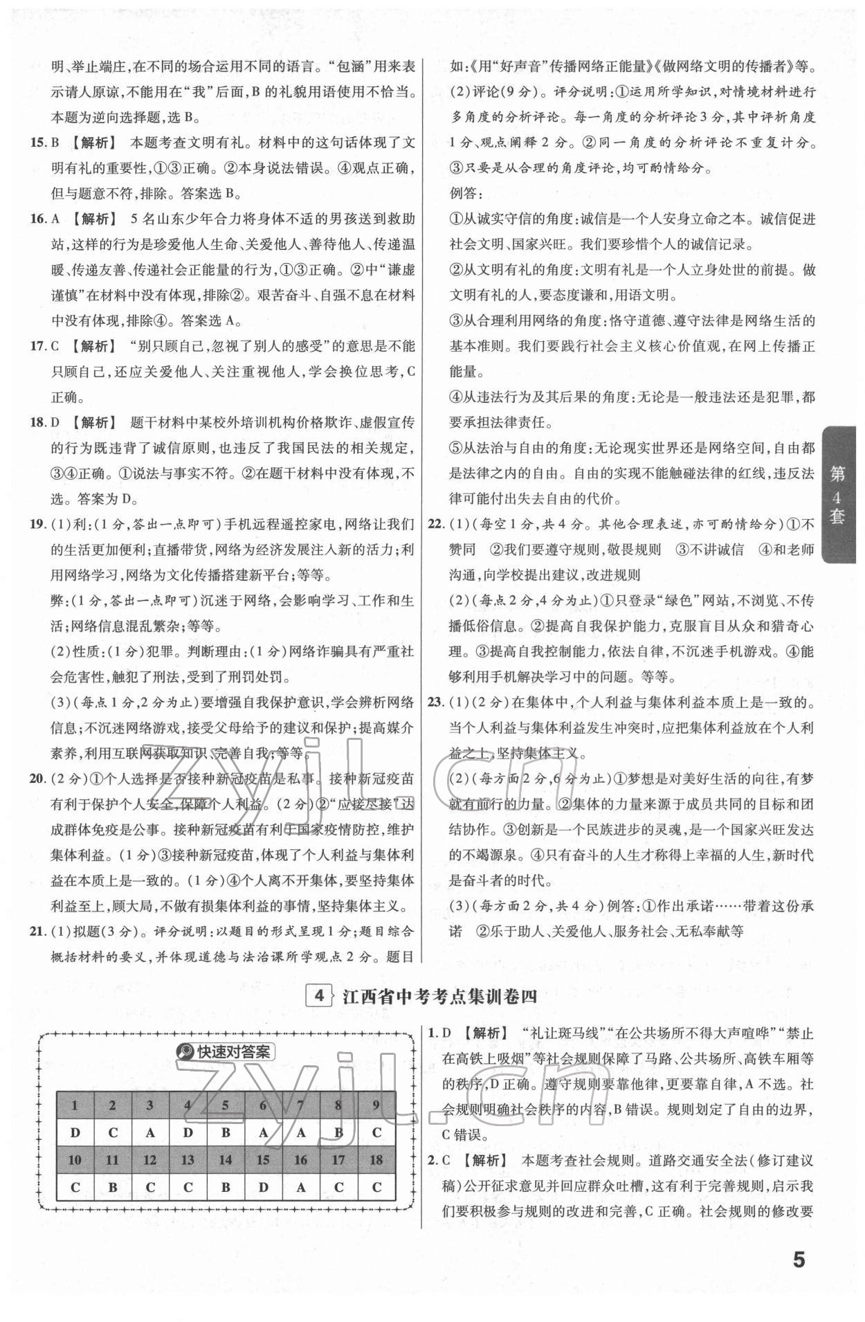 2022年金考卷江西中考45套匯編道德與法治人教版 參考答案第5頁