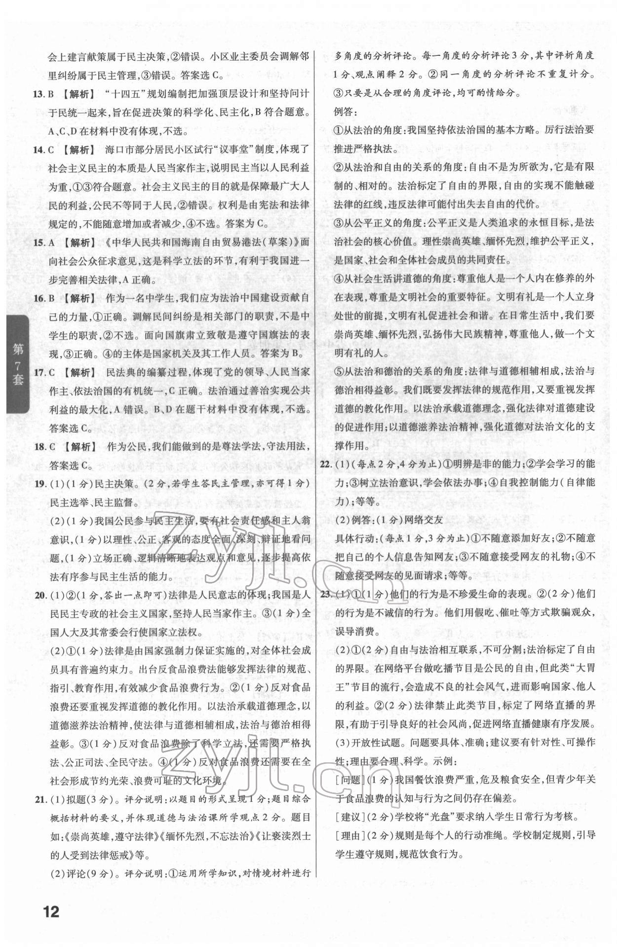 2022年金考卷江西中考45套匯編道德與法治人教版 參考答案第12頁