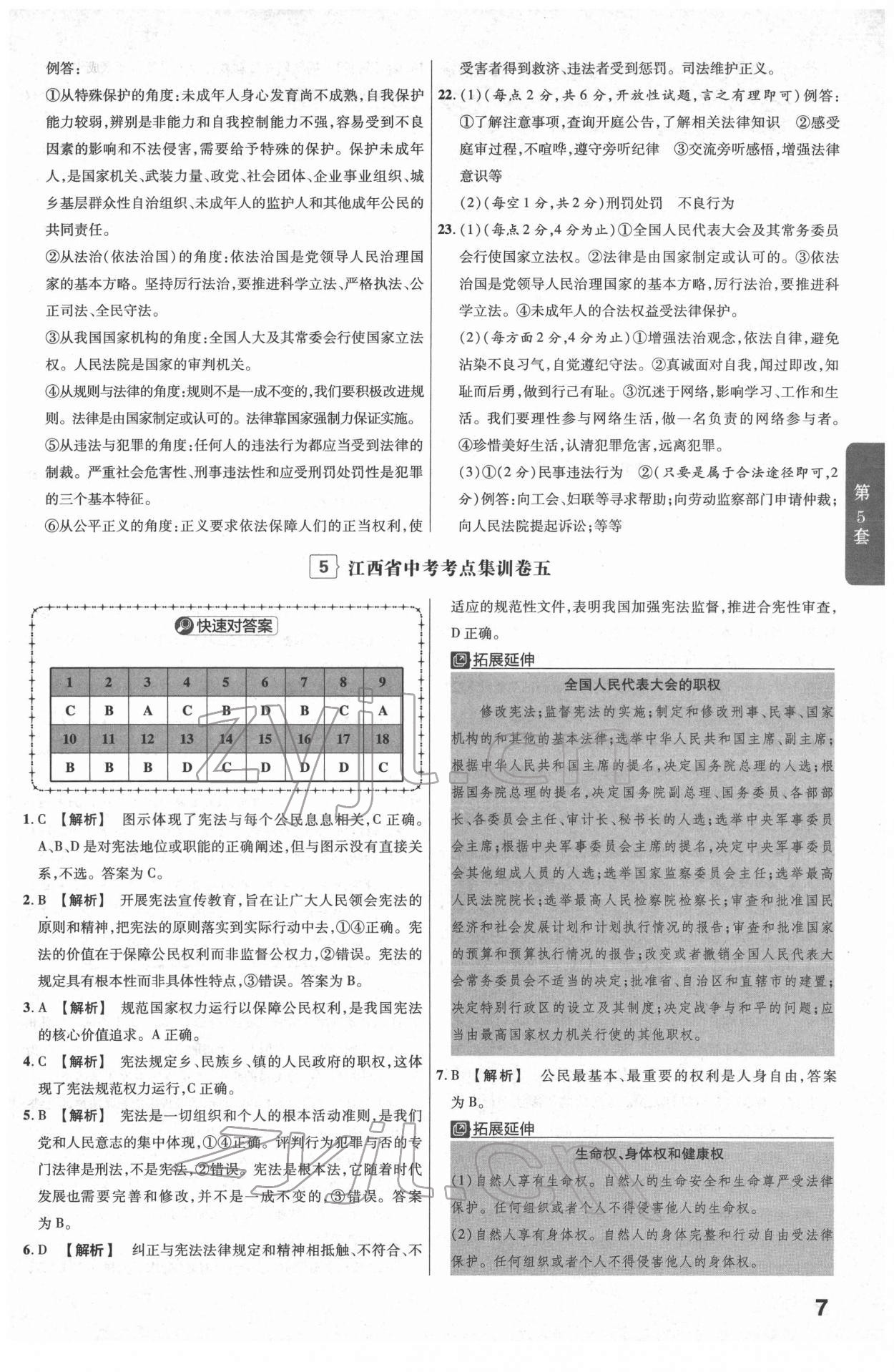 2022年金考卷江西中考45套匯編道德與法治人教版 參考答案第7頁